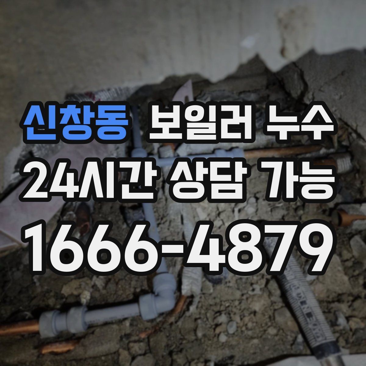 신창동 보일러 누수 난방을 오래 틀수록 젖음이 늘 때