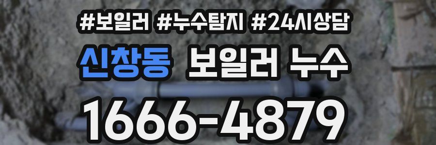 신창동 누수탐지