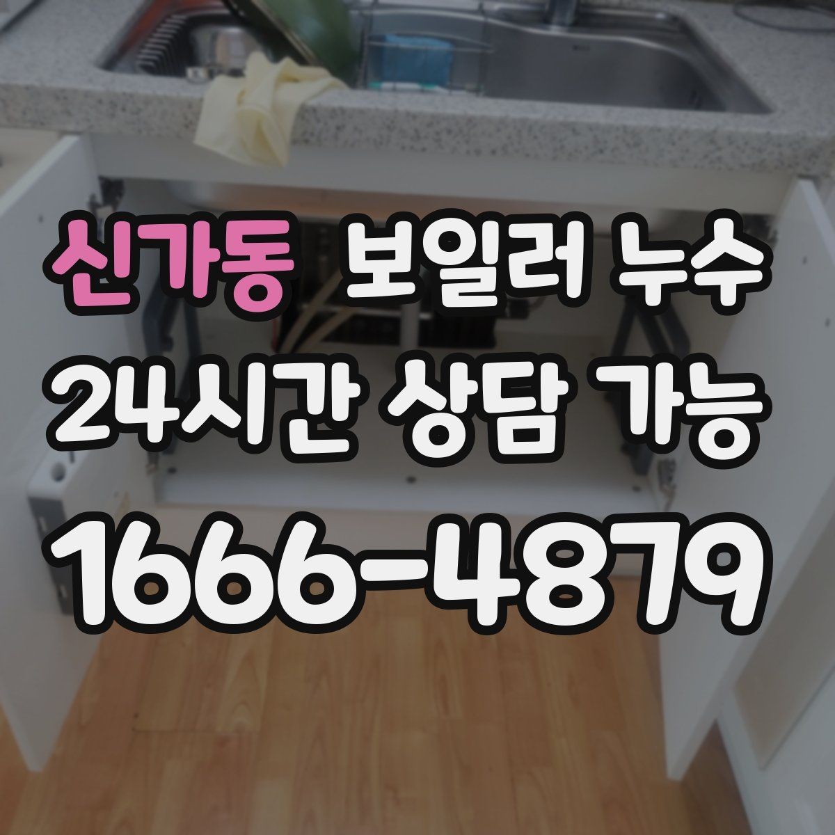 신가동 보일러 누수 원인 확인 없이 교체부터 하면 생기는 문제