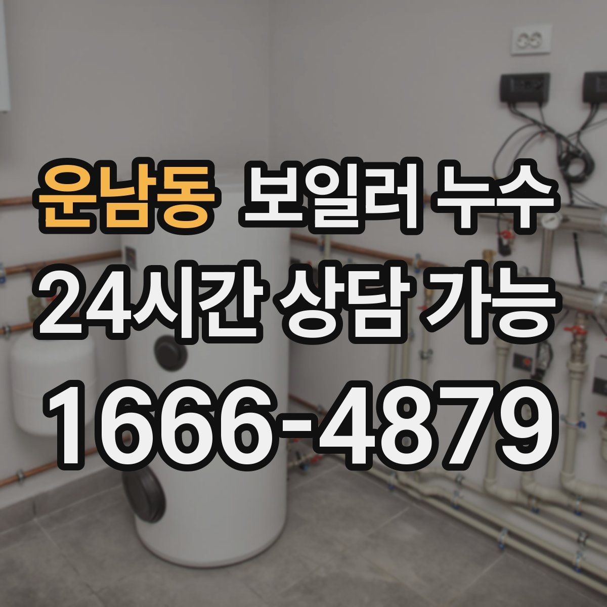 운남동 보일러 누수 물기 닦아도 다시 생길 때 대처