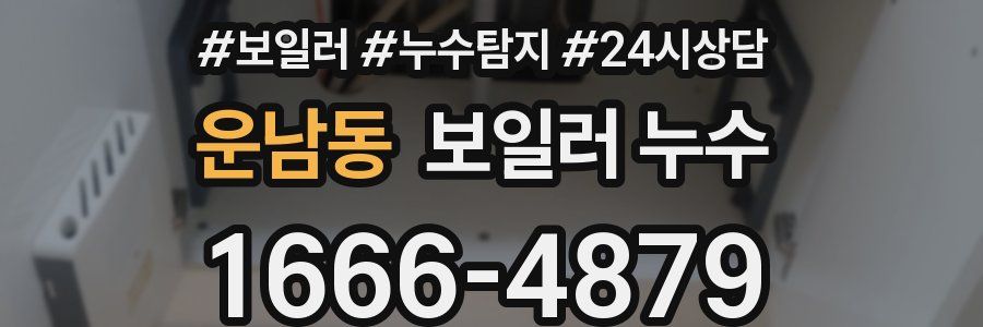 운남동 누수탐지