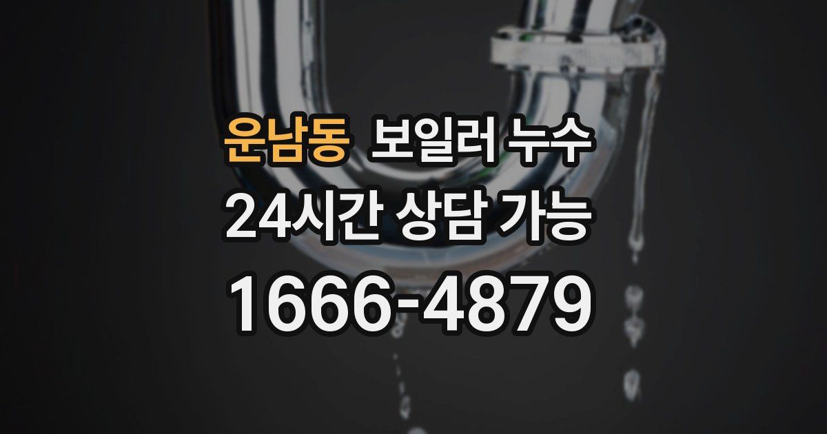 운남동 보일러 누수