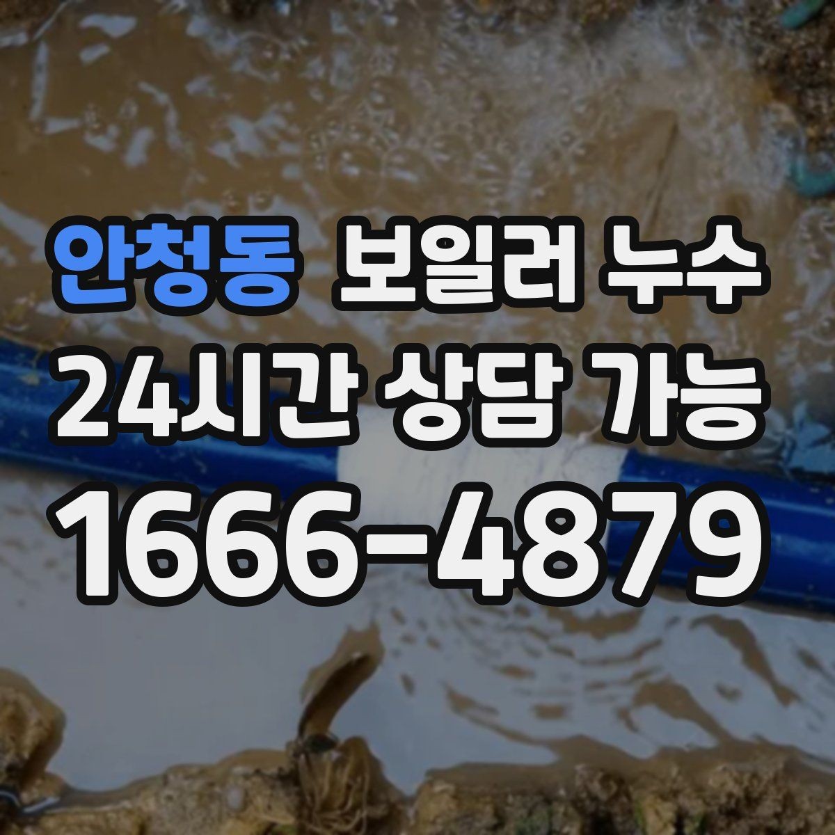안청동 보일러 누수 내 집 상황에 맞는 점검 방향 잡는 법