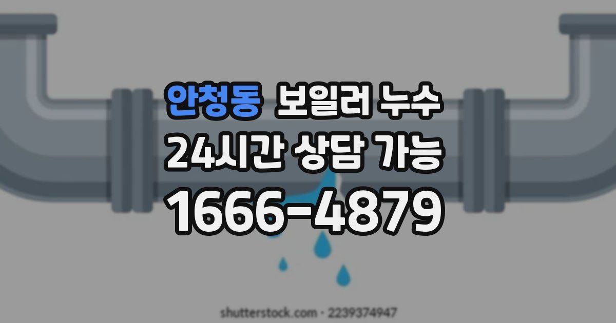 안청동 보일러 누수