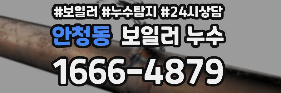 안청동 누수탐지