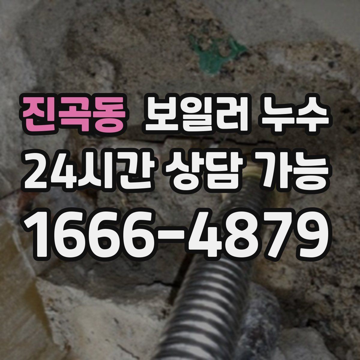 진곡동 보일러 누수 문턱 주변이 축축할 때 원인 추정