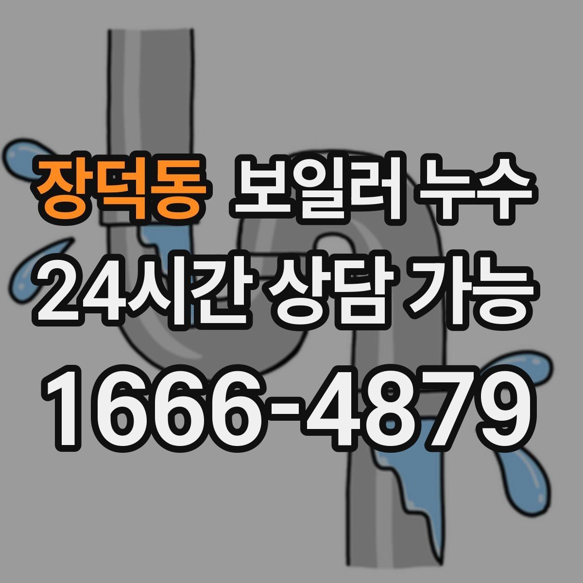장덕동 보일러 누수 바닥이 미끄럽게 젖을 때 안전 체크
