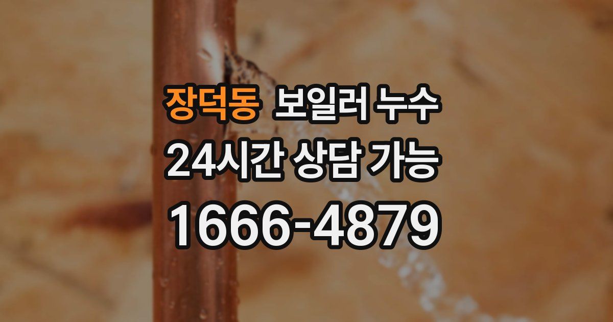 장덕동 보일러 누수
