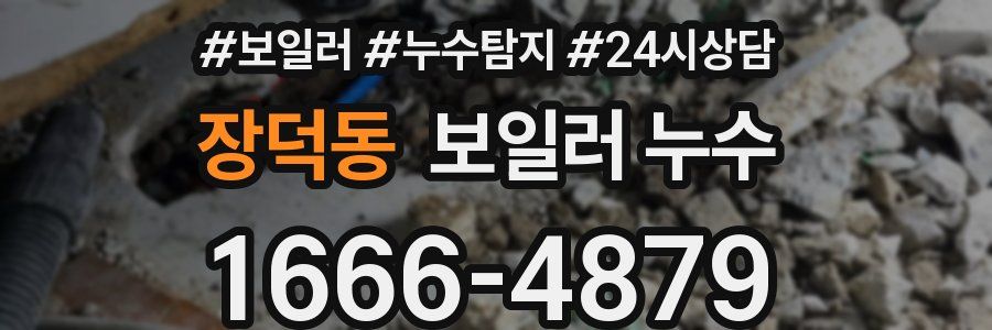 장덕동 누수탐지