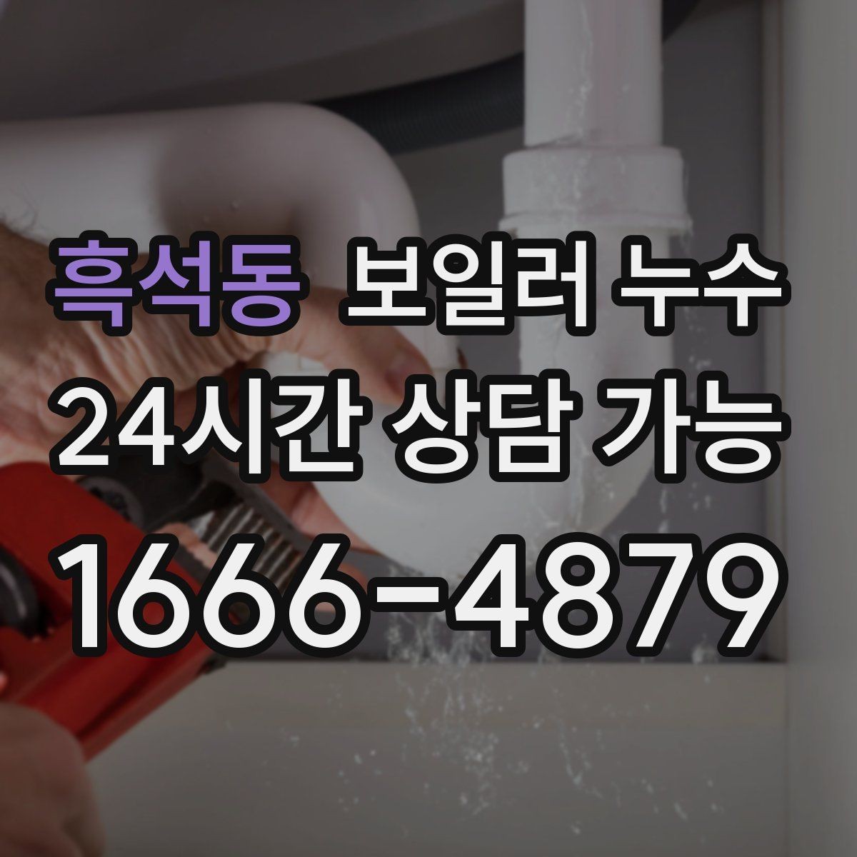 흑석동 보일러 누수 바닥 손상과 도배 손상으로 번지기 전