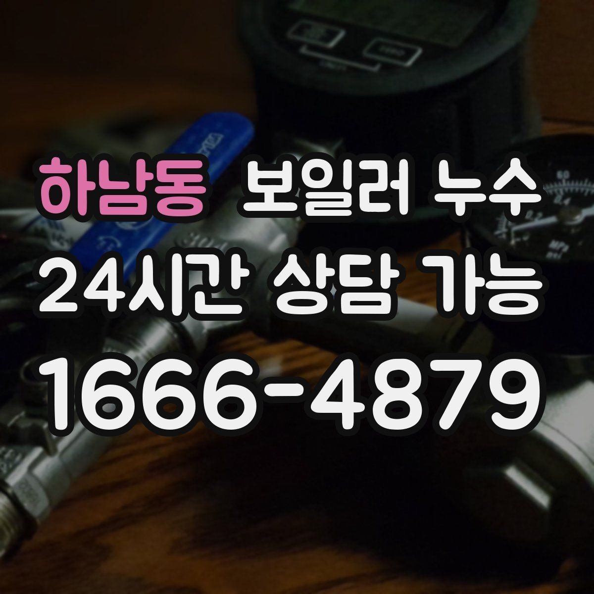 하남동 보일러 누수 분쟁 없이 해결하려면 준비할 것