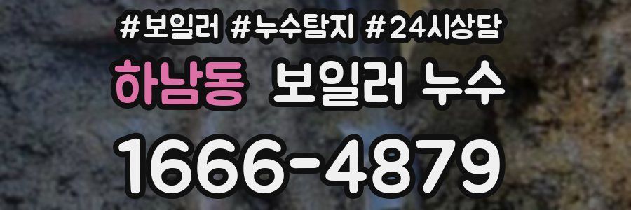 하남동 누수탐지