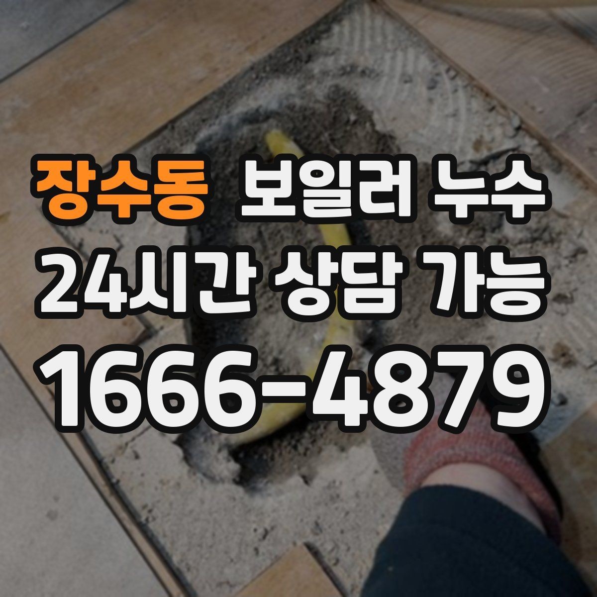 장수동 보일러 누수 콘센트 주변이 축축할 때 안전 체크