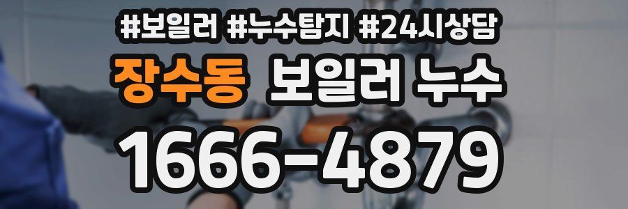 장수동 누수탐지