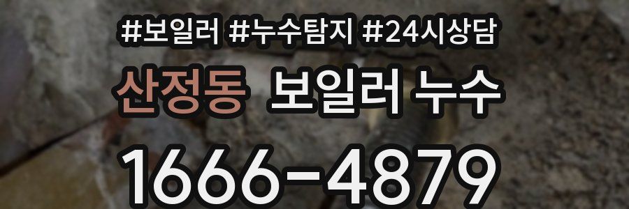 산정동 누수탐지