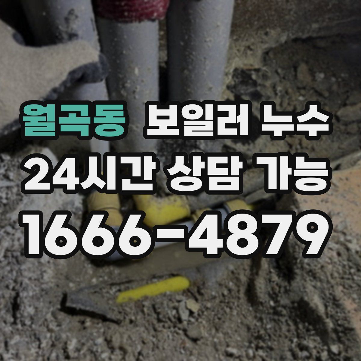 월곡동 누수