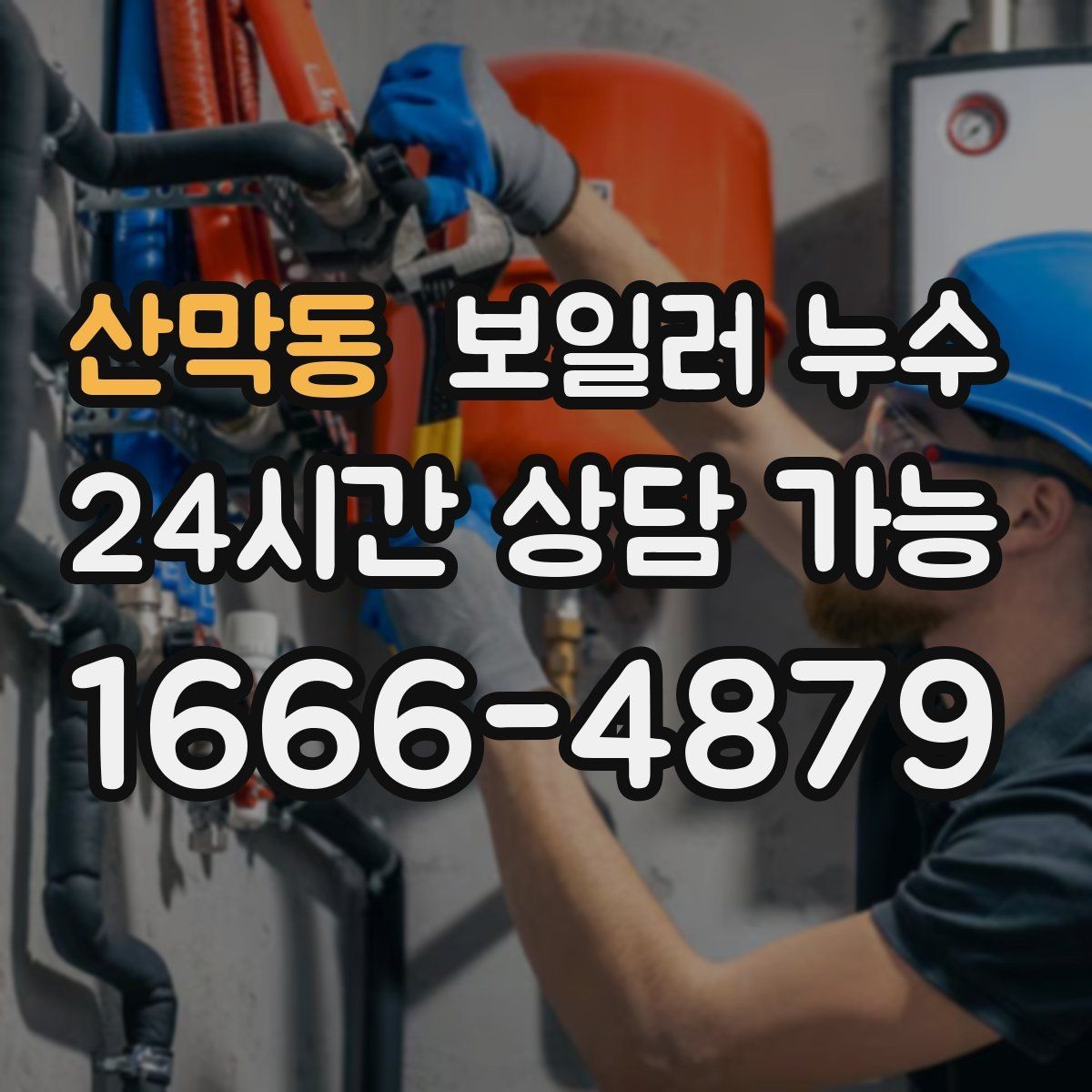 산막동 보일러 누수 냄새가 약해도 방치하면 안 되는 이유