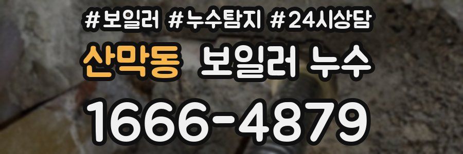 산막동 누수탐지