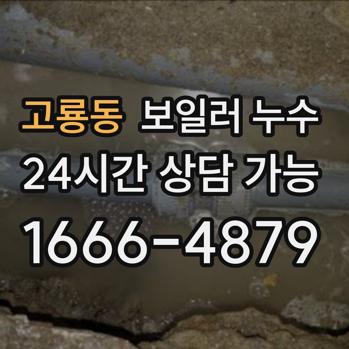 고룡동 보일러 누수 난방만 켜도 젖음이 생긴다면