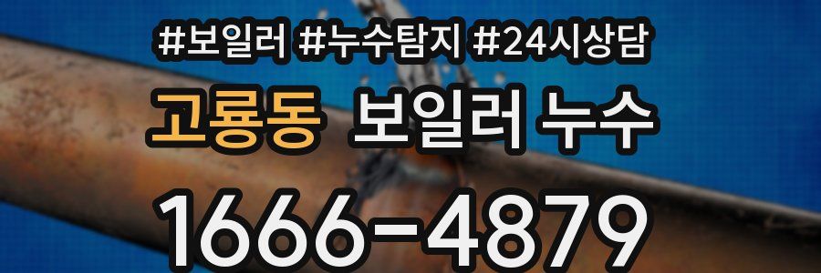 고룡동 누수탐지