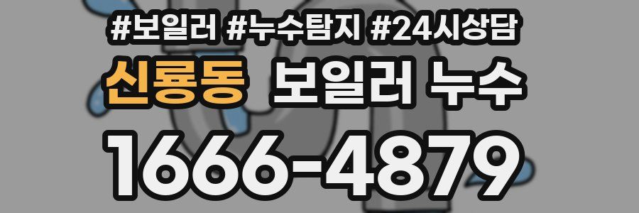 신룡동 누수탐지