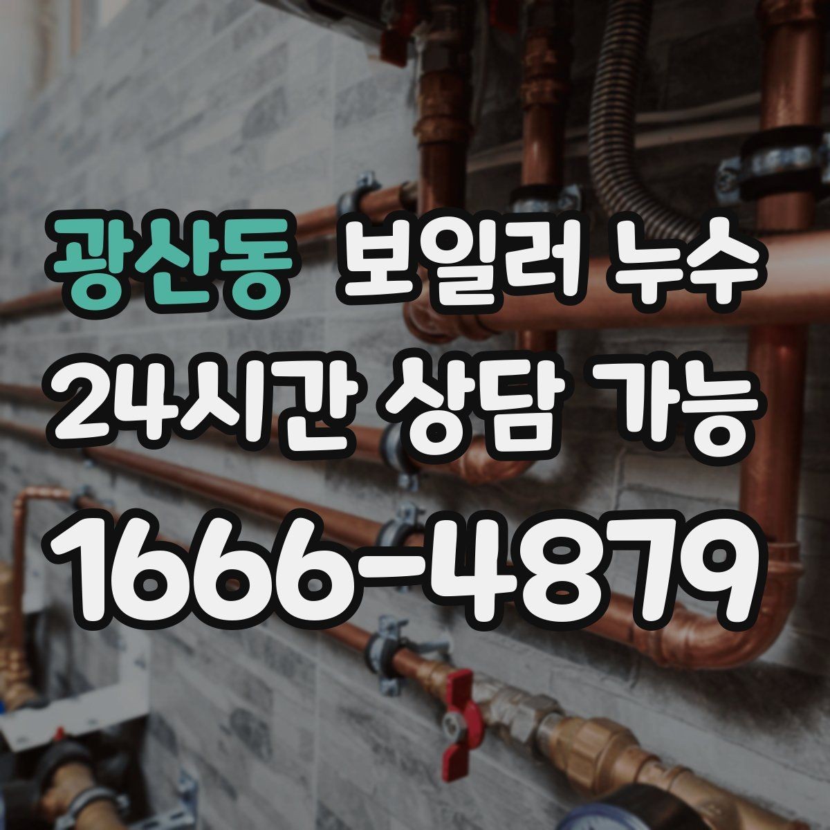 광산동 보일러 누수 증상별로 다른 점검 우선순위 한눈에