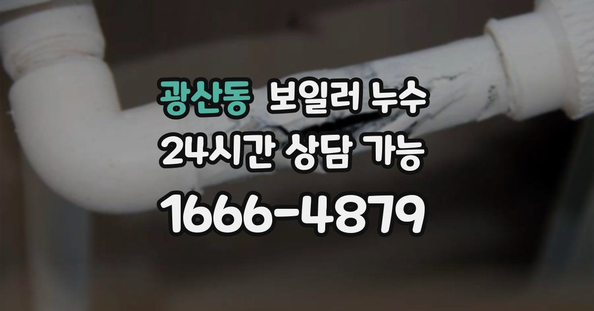 광산동 보일러 누수