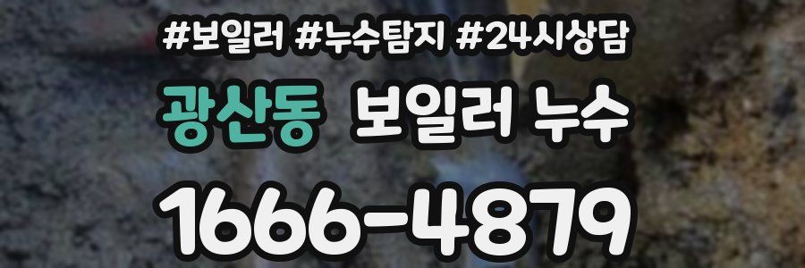 광산동 누수탐지