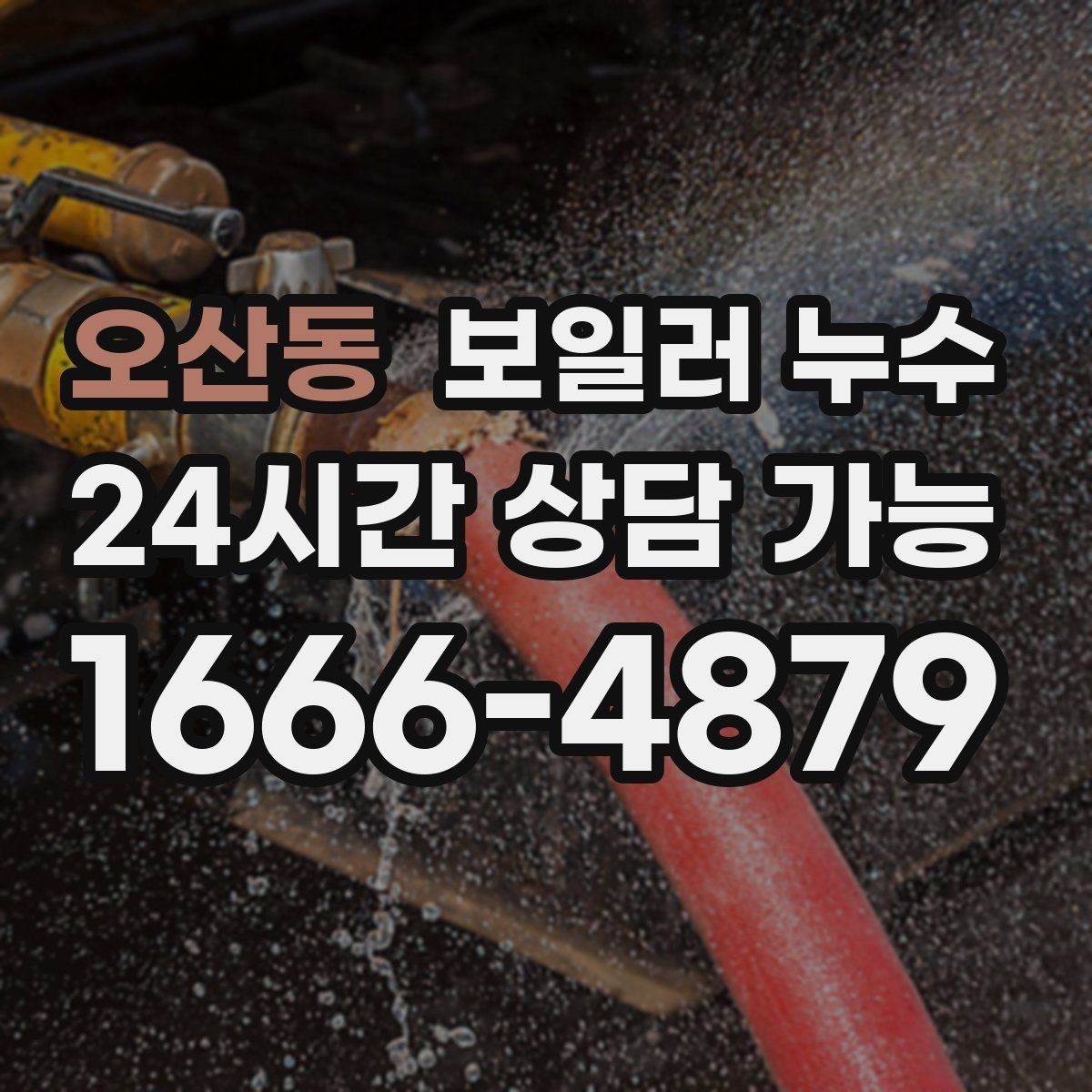 오산동 보일러 누수 장판 모서리가 검게 변할 때 확인