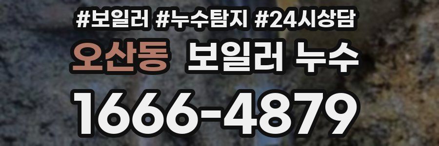 오산동 누수탐지