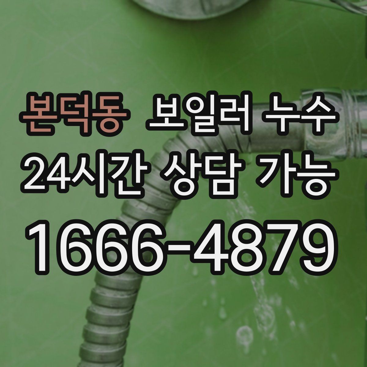 본덕동 보일러 누수 보일러 주변 배관 이음부가 젖을 때