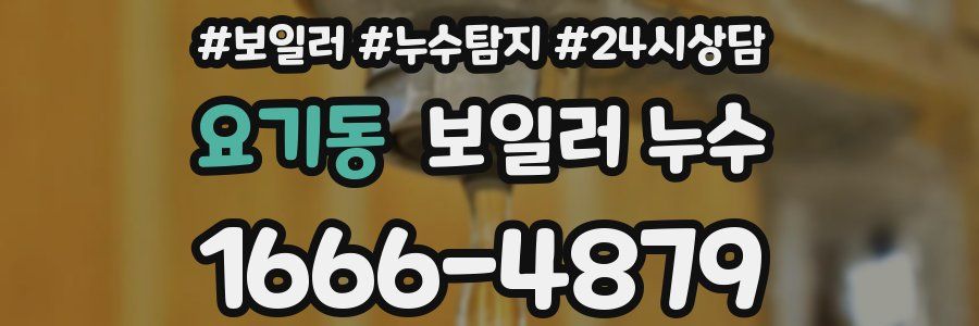 요기동 누수탐지