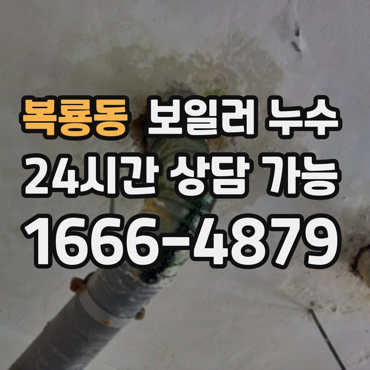 복룡동 보일러 누수 물기 닦아도 다시 생길 때 대처