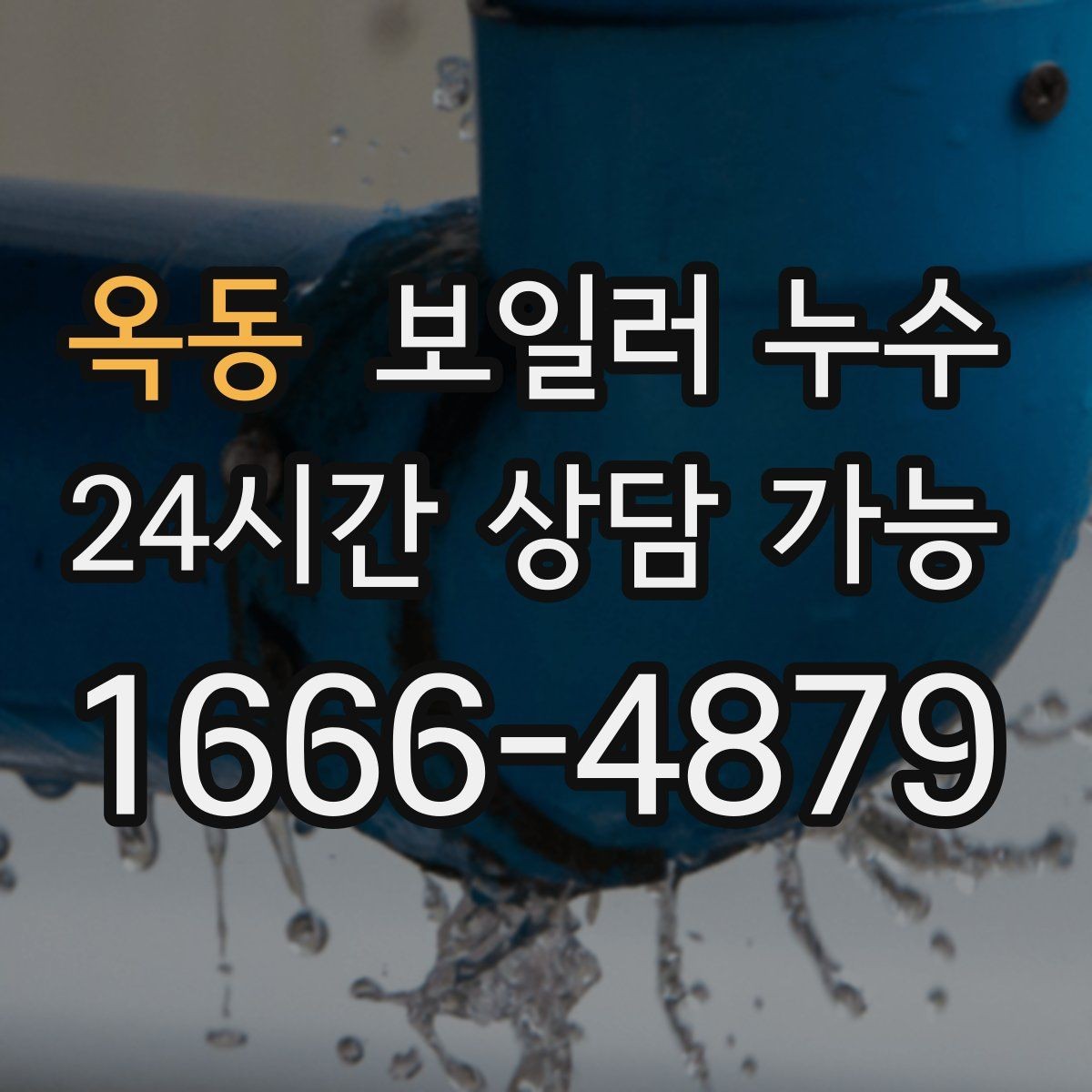 옥동 보일러 누수 점검 전 물 사용 패턴 정리 팁