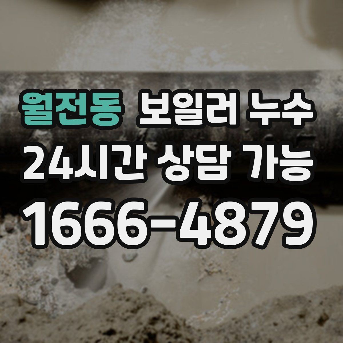 월전동 보일러 누수 온수 온도가 들쭉날쭉할 때 점검