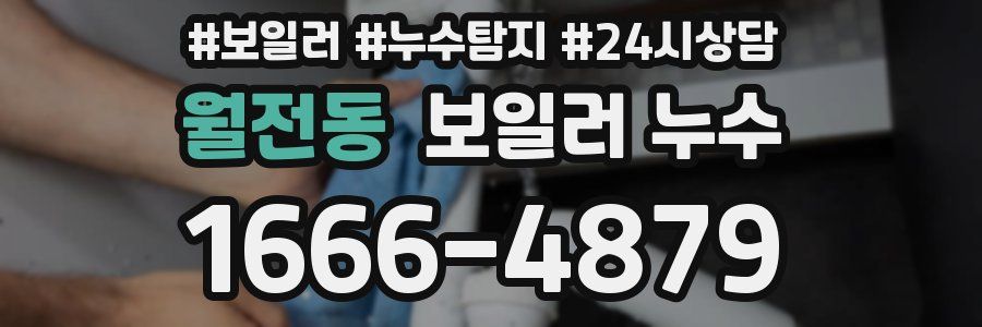 월전동 누수탐지