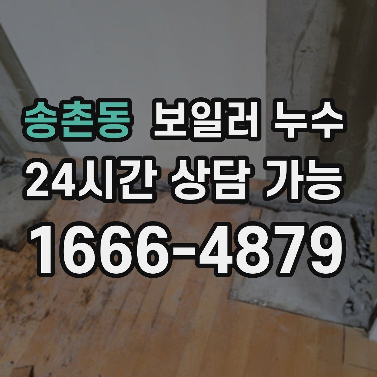 송촌동 보일러 누수 장판 아래 냄새가 올라올 때 확인 순서