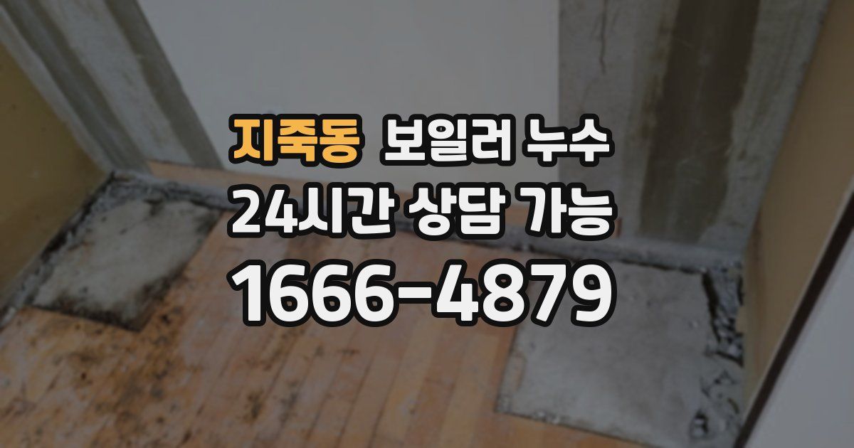 지죽동 보일러 누수