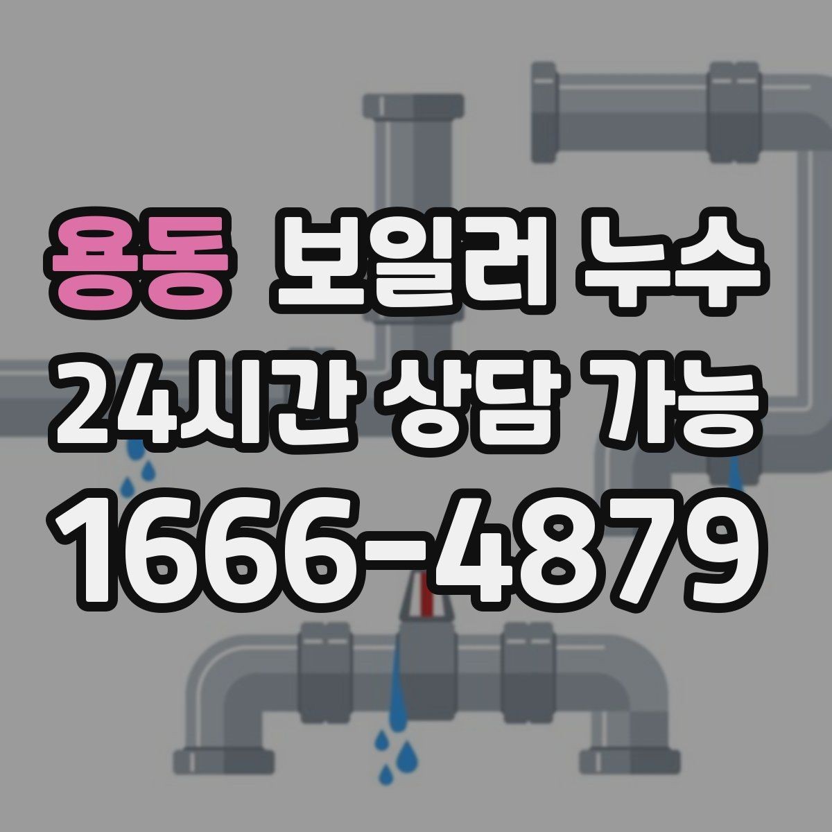 용동 보일러 누수 온수 온도가 들쭉날쭉할 때 점검