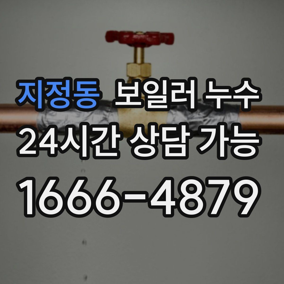 지정동 보일러 누수 습기는 있는데 물자국이 적을 때 점검