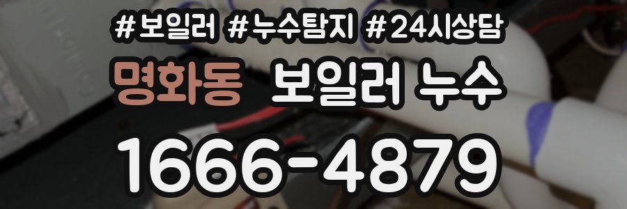 명화동 누수탐지