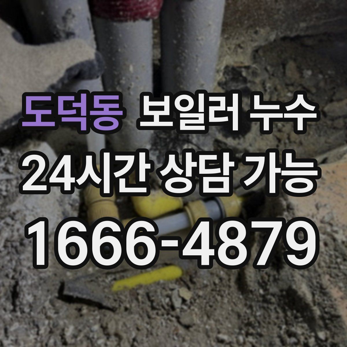 도덕동 보일러 누수 보일러실 바닥이 넓게 젖을 때 대응