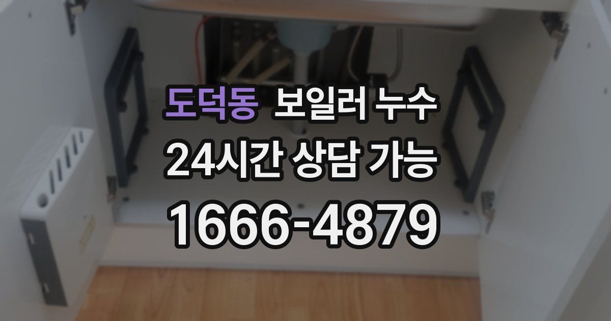 도덕동 보일러 누수