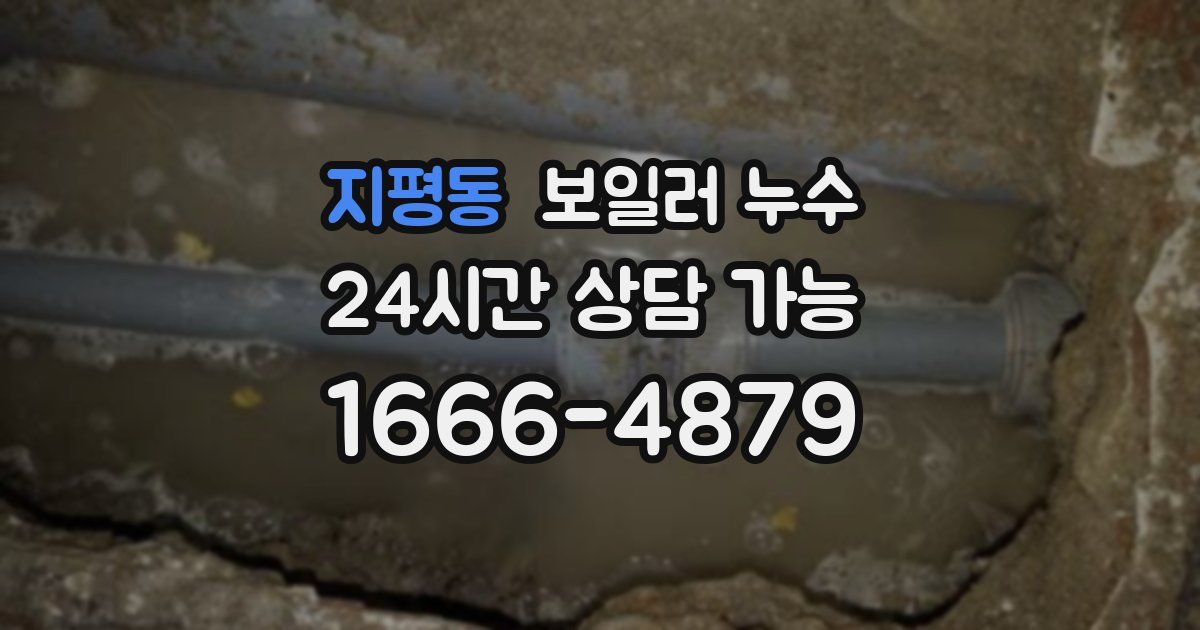 지평동 보일러 누수