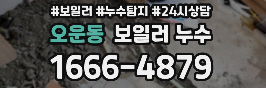 오운동 누수탐지