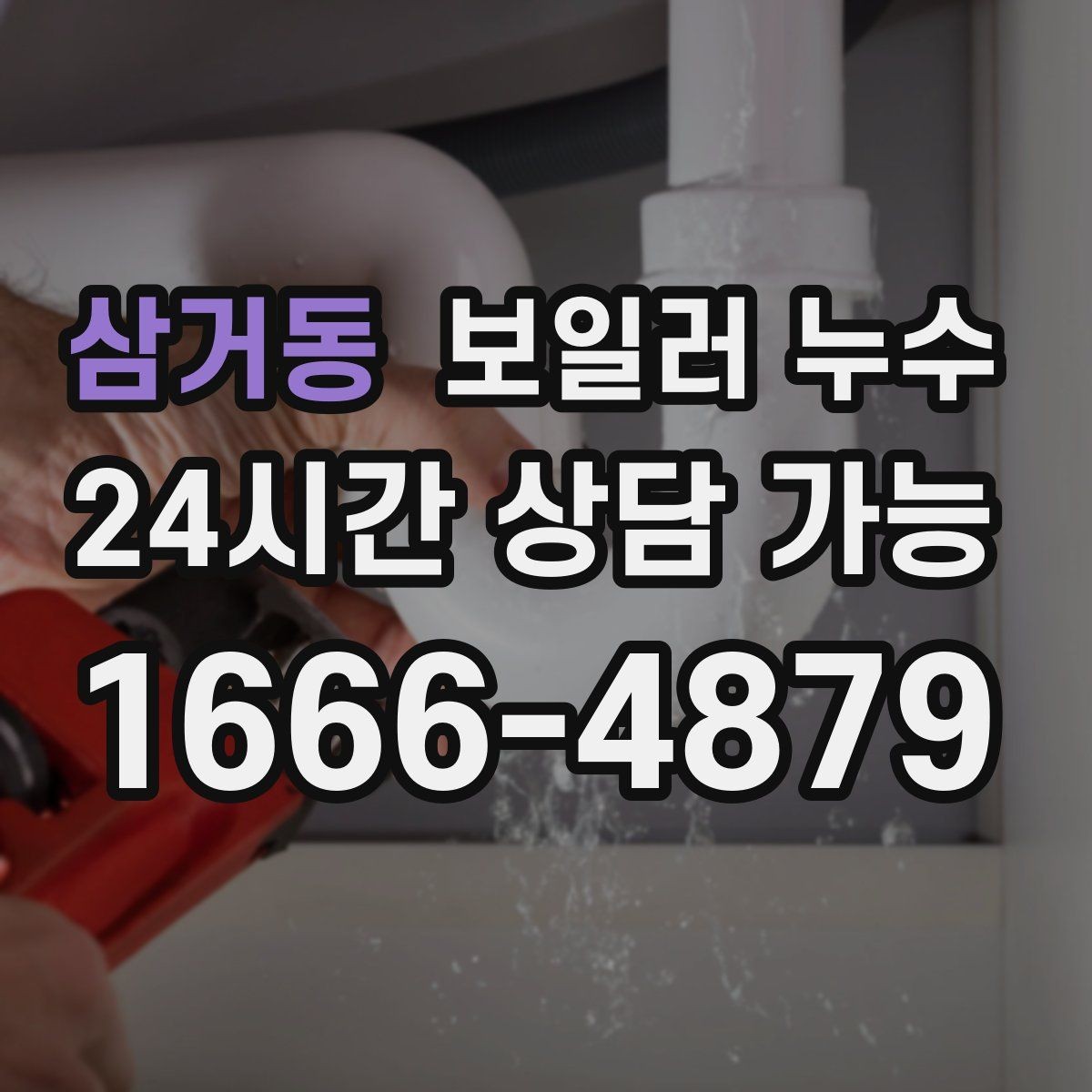 삼거동 보일러 누수 배관 이음부 물방울이 보이면