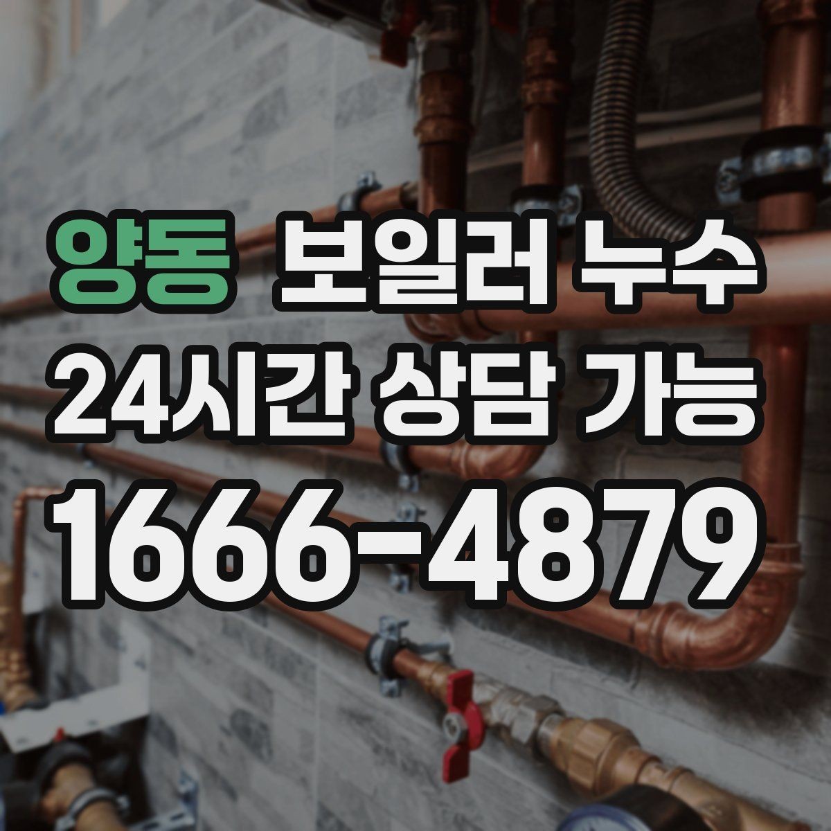 양동 보일러 누수 바닥 젖음과 냄새를 동시에 줄이는 방법