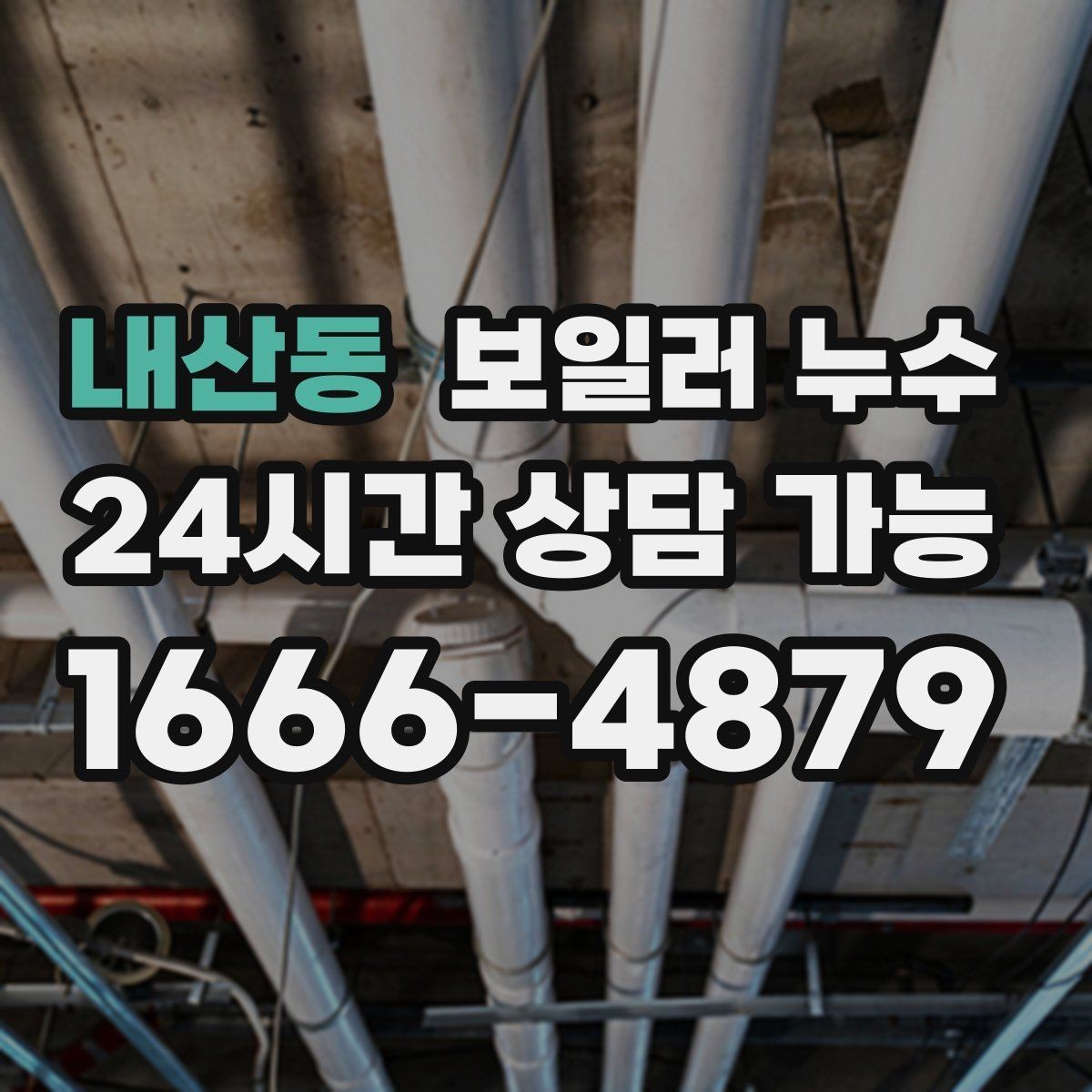 내산동 보일러 누수 물기 흔적이 길게 이어질 때 원인 추정