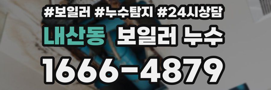 내산동 누수탐지