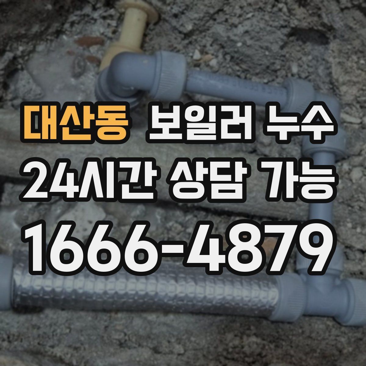 대산동 보일러 누수 소파 뒤 벽면이 젖을 때 확인 순서